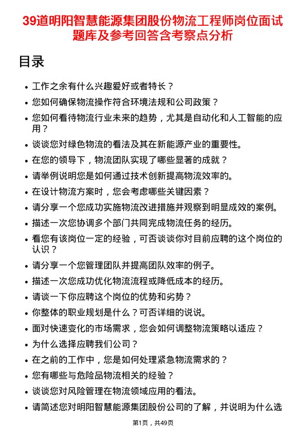 39道明阳智慧能源集团股份物流工程师岗位面试题库及参考回答含考察点分析