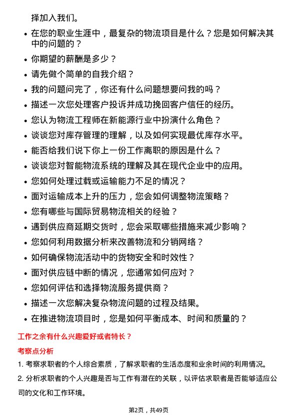 39道明阳智慧能源集团股份物流工程师岗位面试题库及参考回答含考察点分析