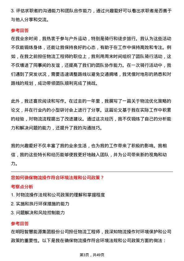 39道明阳智慧能源集团股份物流工程师岗位面试题库及参考回答含考察点分析