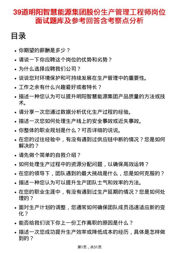 39道明阳智慧能源集团股份生产管理工程师岗位面试题库及参考回答含考察点分析