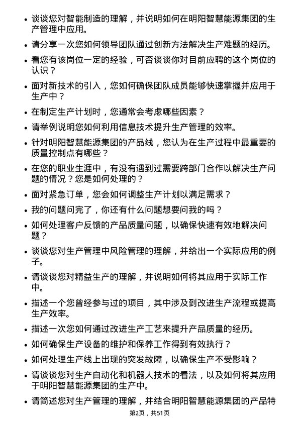 39道明阳智慧能源集团股份生产管理工程师岗位面试题库及参考回答含考察点分析