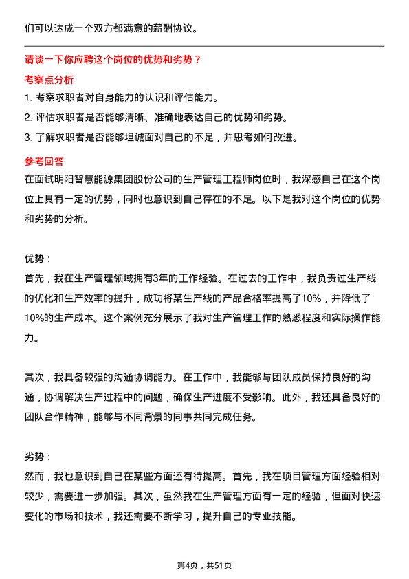 39道明阳智慧能源集团股份生产管理工程师岗位面试题库及参考回答含考察点分析