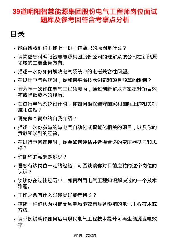 39道明阳智慧能源集团股份电气工程师岗位面试题库及参考回答含考察点分析