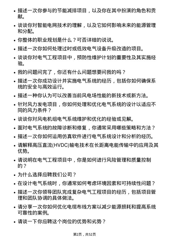 39道明阳智慧能源集团股份电气工程师岗位面试题库及参考回答含考察点分析