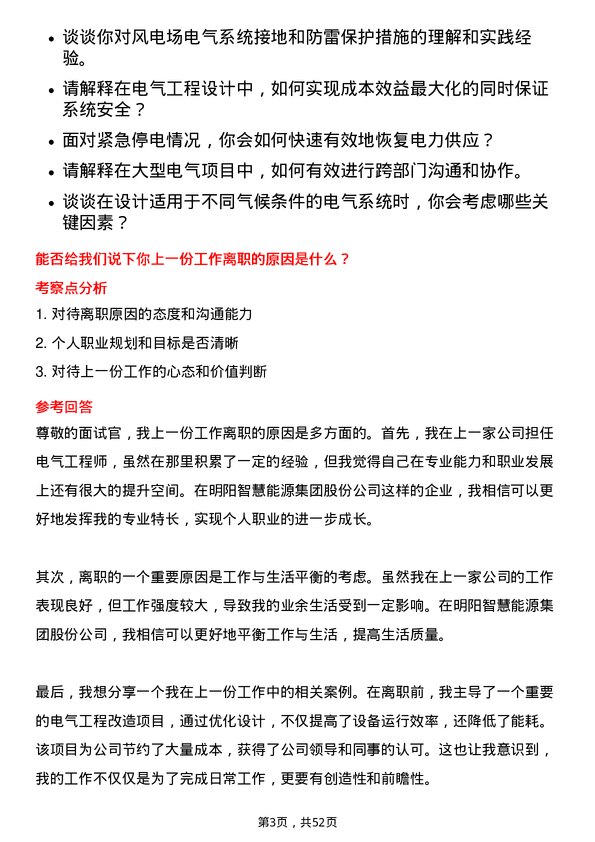 39道明阳智慧能源集团股份电气工程师岗位面试题库及参考回答含考察点分析