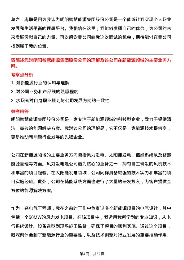 39道明阳智慧能源集团股份电气工程师岗位面试题库及参考回答含考察点分析