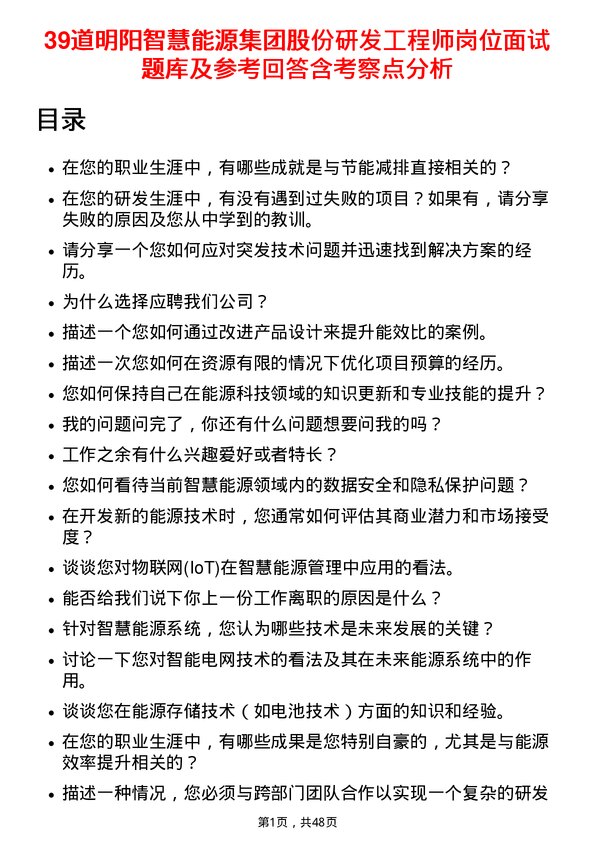 39道明阳智慧能源集团股份研发工程师岗位面试题库及参考回答含考察点分析