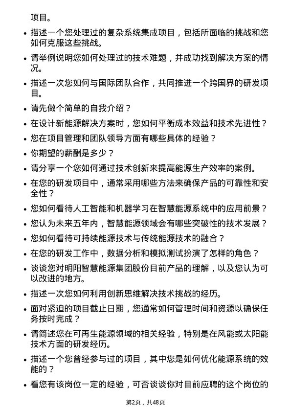 39道明阳智慧能源集团股份研发工程师岗位面试题库及参考回答含考察点分析