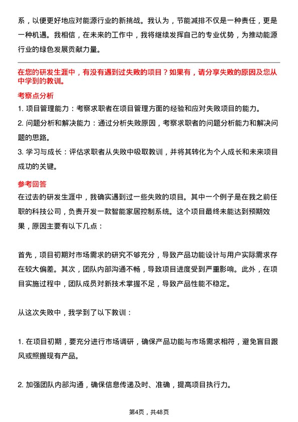 39道明阳智慧能源集团股份研发工程师岗位面试题库及参考回答含考察点分析