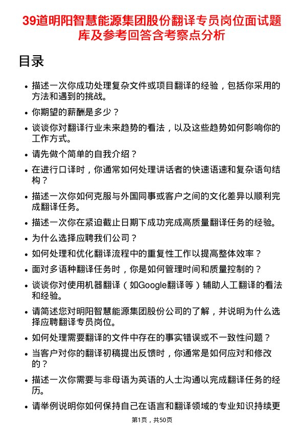 39道明阳智慧能源集团股份翻译专员岗位面试题库及参考回答含考察点分析