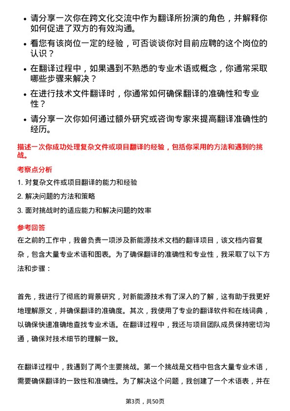 39道明阳智慧能源集团股份翻译专员岗位面试题库及参考回答含考察点分析