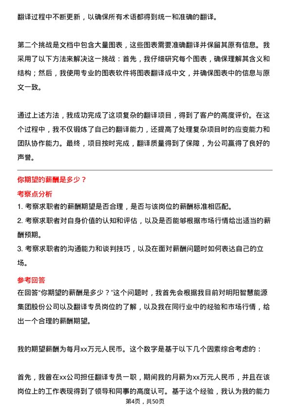 39道明阳智慧能源集团股份翻译专员岗位面试题库及参考回答含考察点分析