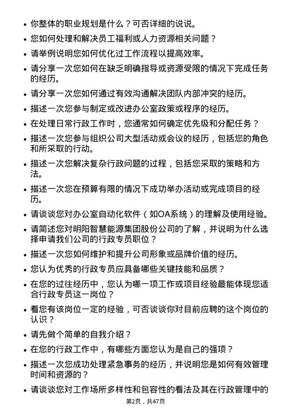 39道明阳智慧能源集团股份行政专员岗位面试题库及参考回答含考察点分析