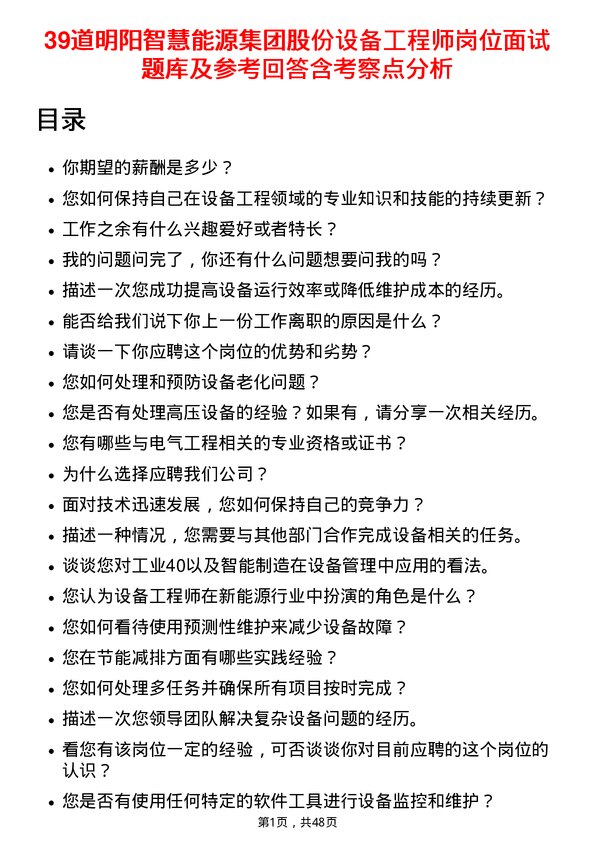 39道明阳智慧能源集团股份设备工程师岗位面试题库及参考回答含考察点分析