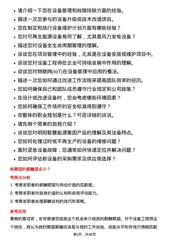 39道明阳智慧能源集团股份设备工程师岗位面试题库及参考回答含考察点分析