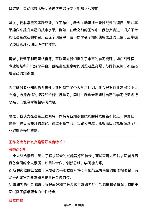 39道明阳智慧能源集团股份设备工程师岗位面试题库及参考回答含考察点分析