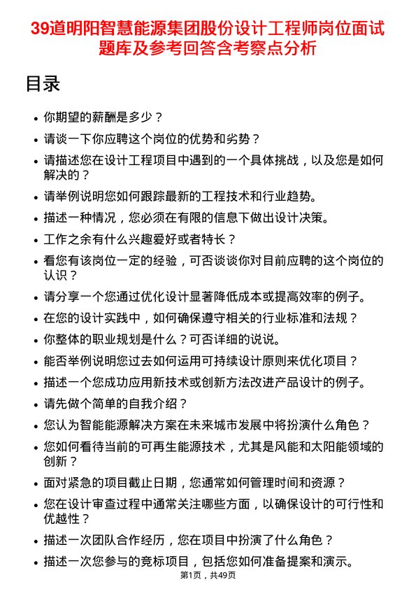 39道明阳智慧能源集团股份设计工程师岗位面试题库及参考回答含考察点分析