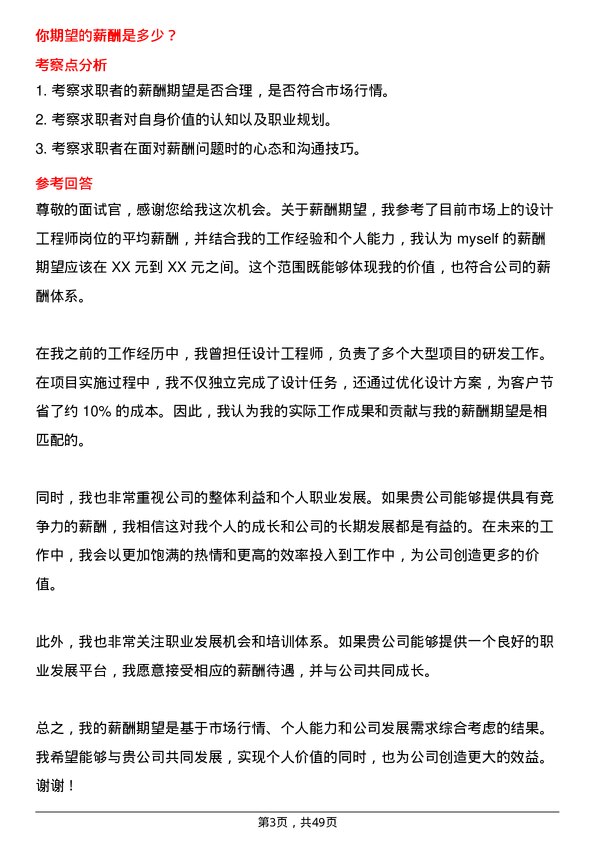 39道明阳智慧能源集团股份设计工程师岗位面试题库及参考回答含考察点分析