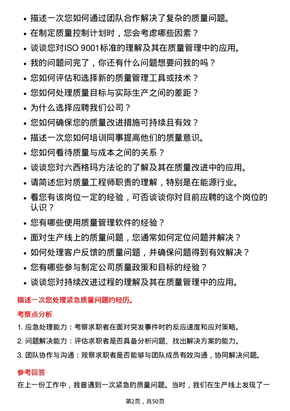 39道明阳智慧能源集团股份质量工程师岗位面试题库及参考回答含考察点分析