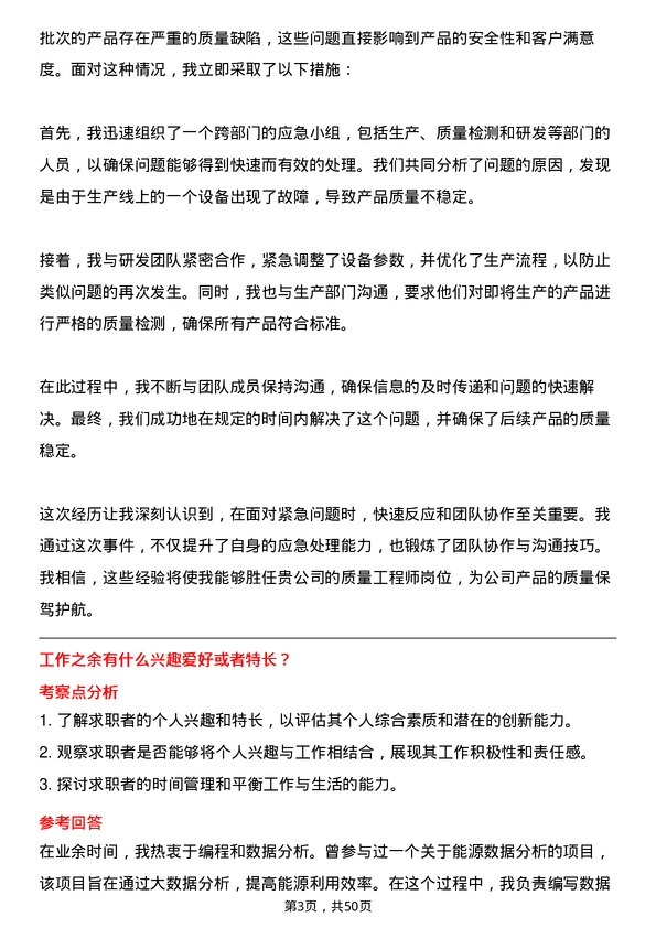 39道明阳智慧能源集团股份质量工程师岗位面试题库及参考回答含考察点分析