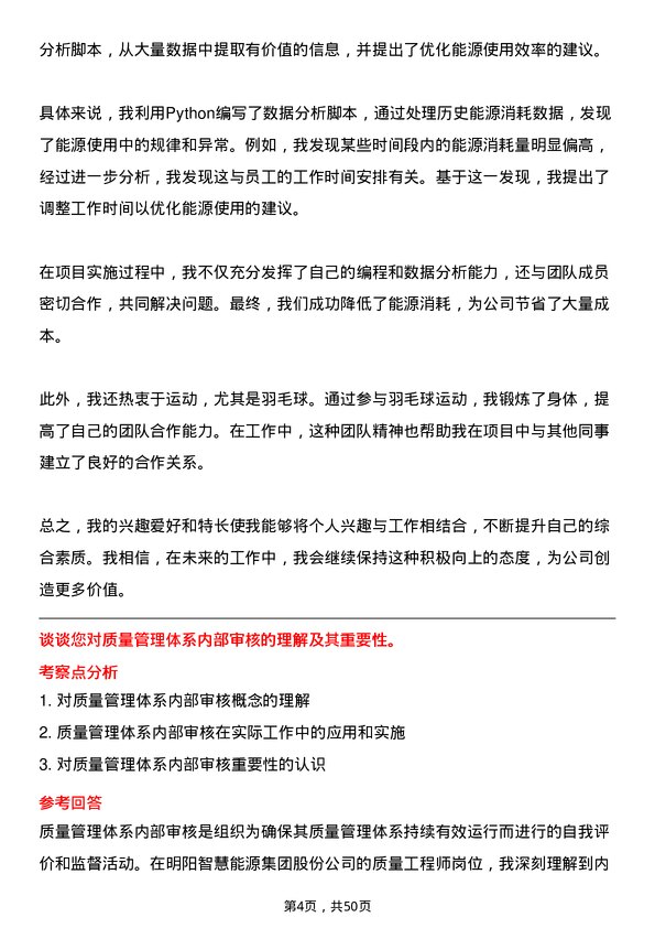 39道明阳智慧能源集团股份质量工程师岗位面试题库及参考回答含考察点分析