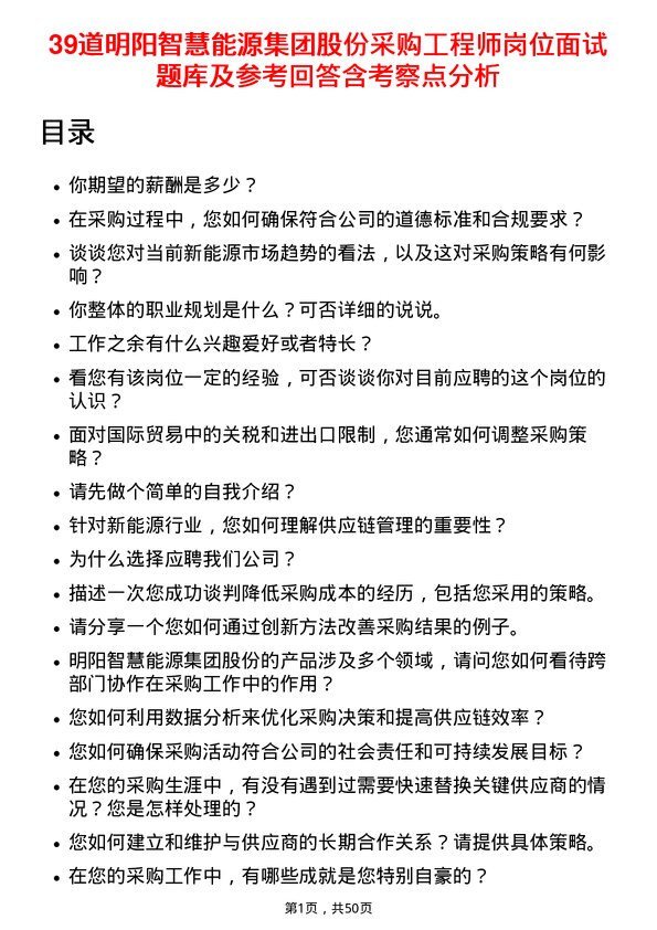 39道明阳智慧能源集团股份采购工程师岗位面试题库及参考回答含考察点分析