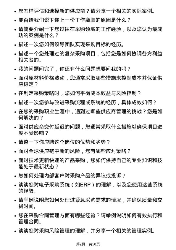 39道明阳智慧能源集团股份采购工程师岗位面试题库及参考回答含考察点分析