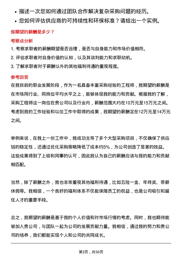 39道明阳智慧能源集团股份采购工程师岗位面试题库及参考回答含考察点分析