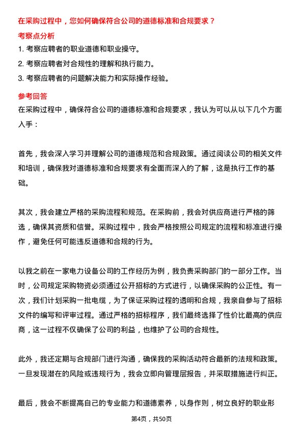 39道明阳智慧能源集团股份采购工程师岗位面试题库及参考回答含考察点分析