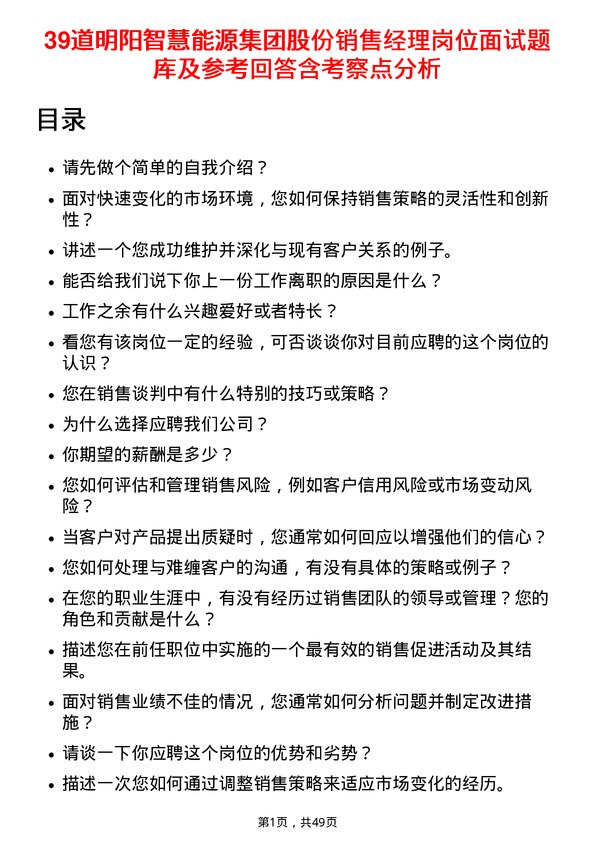 39道明阳智慧能源集团股份销售经理岗位面试题库及参考回答含考察点分析