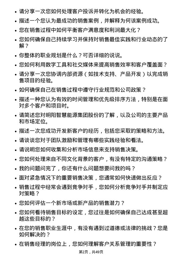 39道明阳智慧能源集团股份销售经理岗位面试题库及参考回答含考察点分析