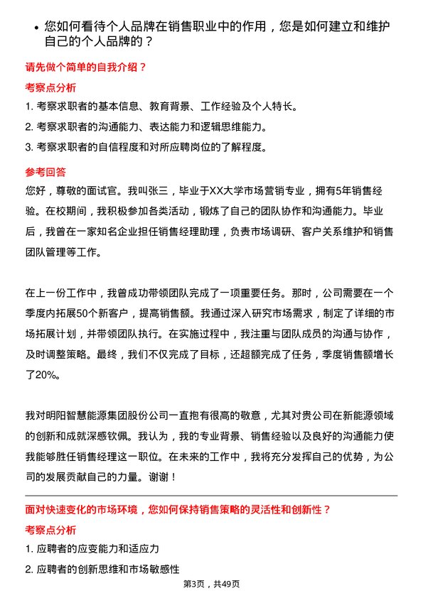 39道明阳智慧能源集团股份销售经理岗位面试题库及参考回答含考察点分析