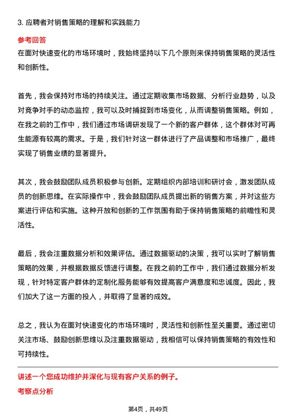 39道明阳智慧能源集团股份销售经理岗位面试题库及参考回答含考察点分析