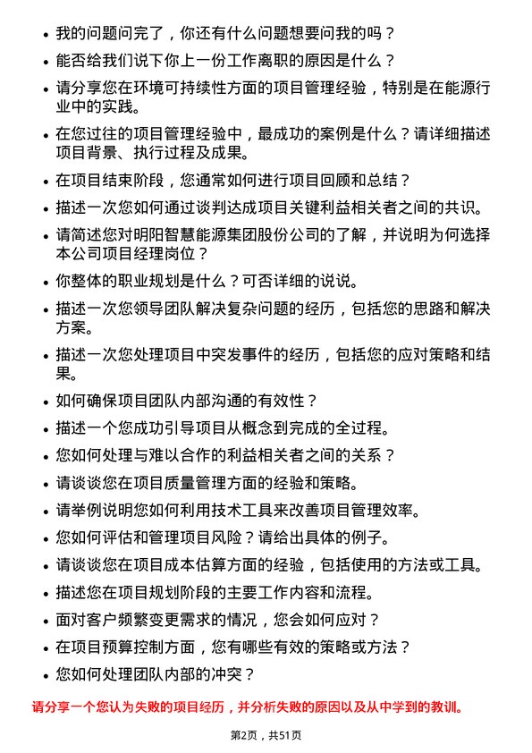 39道明阳智慧能源集团股份项目经理岗位面试题库及参考回答含考察点分析