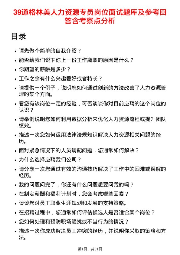 39道格林美人力资源专员岗位面试题库及参考回答含考察点分析