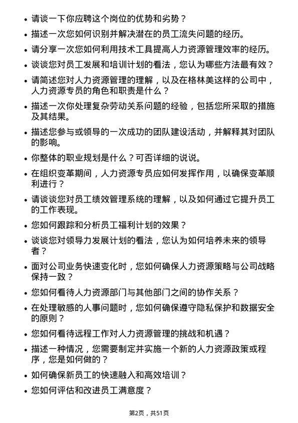 39道格林美人力资源专员岗位面试题库及参考回答含考察点分析