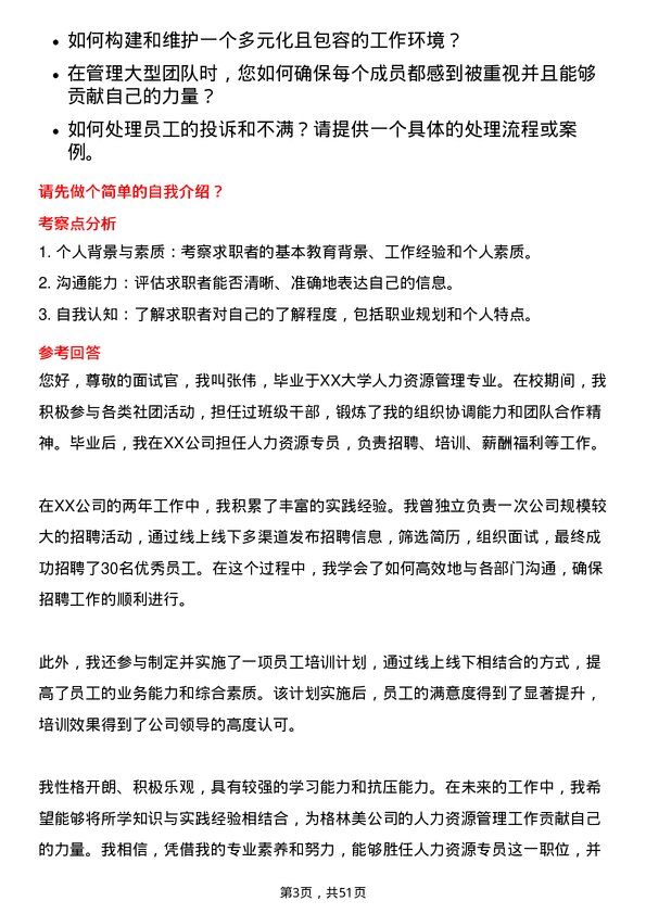 39道格林美人力资源专员岗位面试题库及参考回答含考察点分析