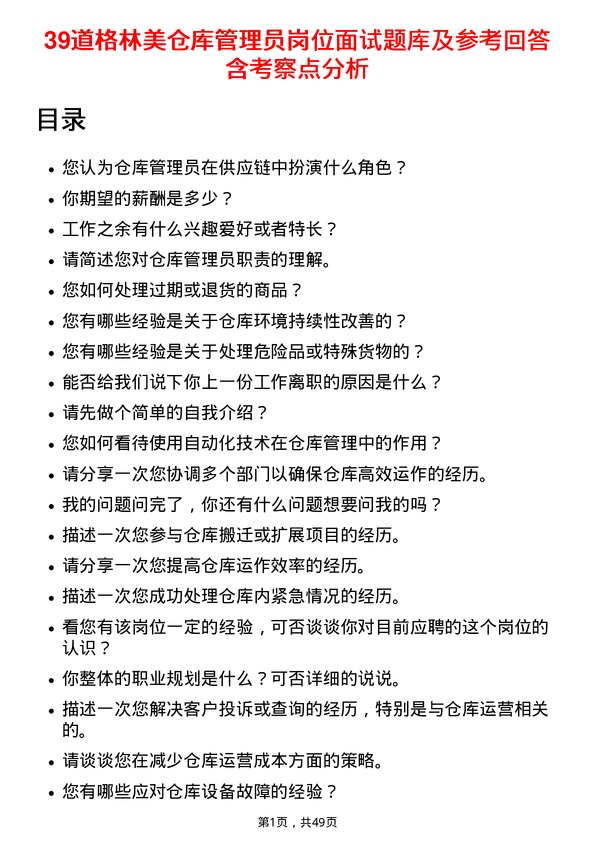 39道格林美仓库管理员岗位面试题库及参考回答含考察点分析