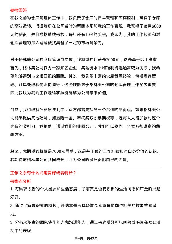 39道格林美仓库管理员岗位面试题库及参考回答含考察点分析