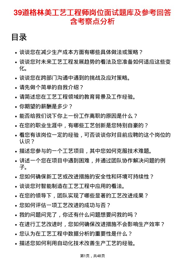 39道格林美工艺工程师岗位面试题库及参考回答含考察点分析