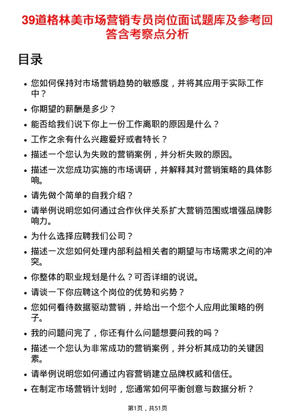 39道格林美市场营销专员岗位面试题库及参考回答含考察点分析