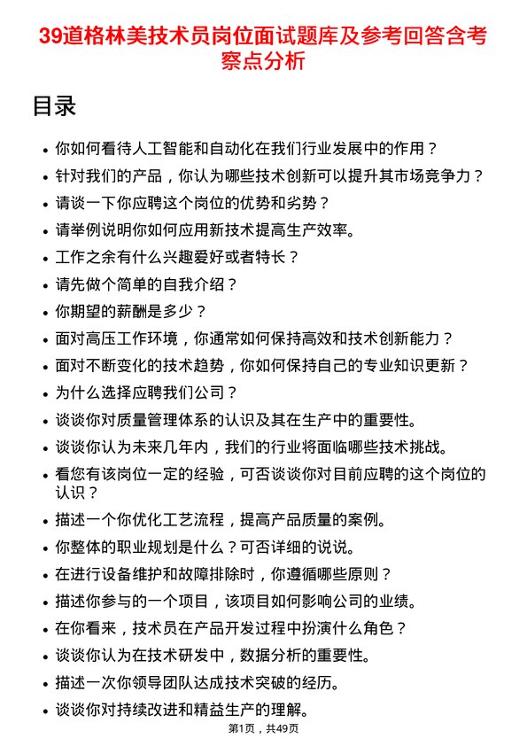 39道格林美技术员岗位面试题库及参考回答含考察点分析