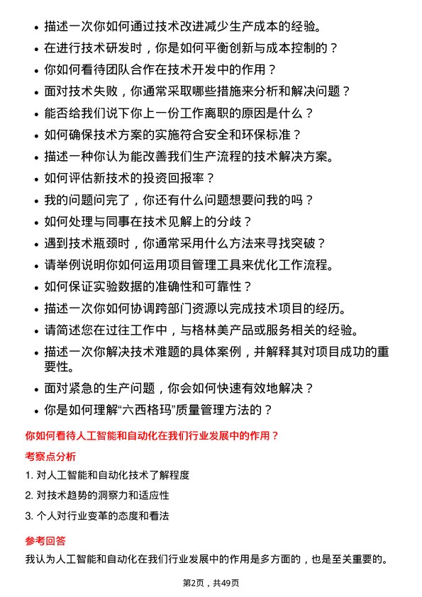 39道格林美技术员岗位面试题库及参考回答含考察点分析