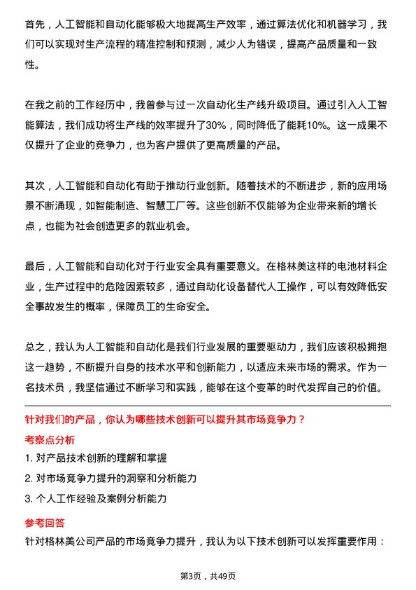 39道格林美技术员岗位面试题库及参考回答含考察点分析