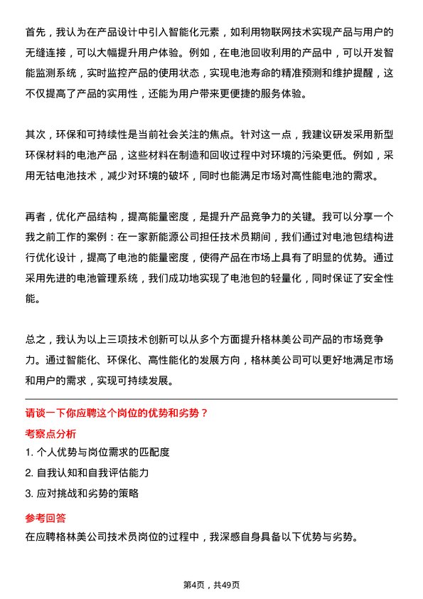 39道格林美技术员岗位面试题库及参考回答含考察点分析