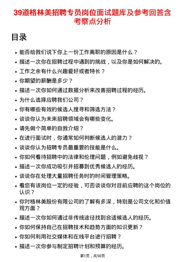 39道格林美招聘专员岗位面试题库及参考回答含考察点分析