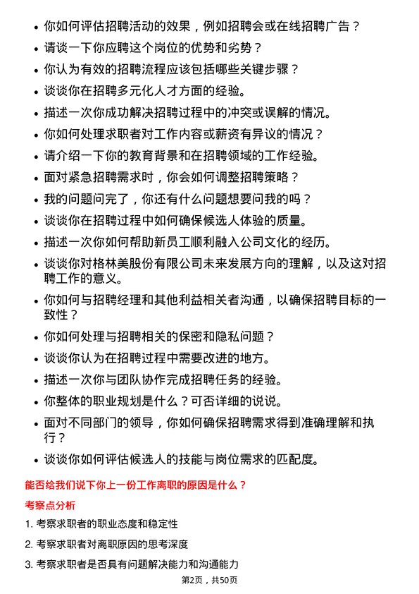 39道格林美招聘专员岗位面试题库及参考回答含考察点分析