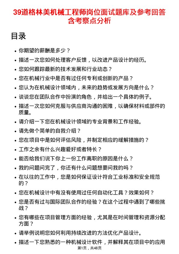 39道格林美机械工程师岗位面试题库及参考回答含考察点分析