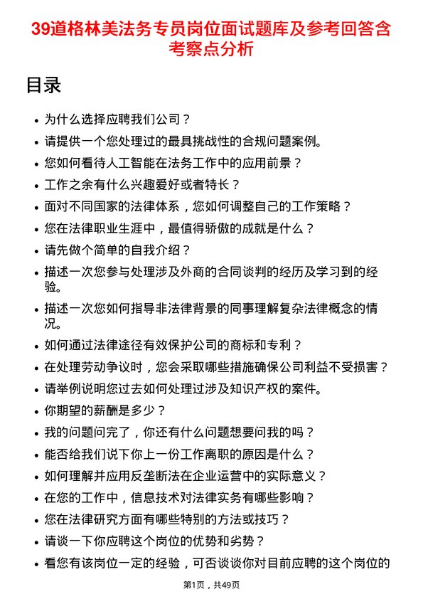 39道格林美法务专员岗位面试题库及参考回答含考察点分析