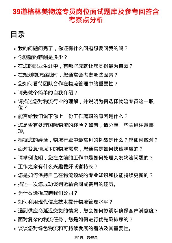 39道格林美物流专员岗位面试题库及参考回答含考察点分析